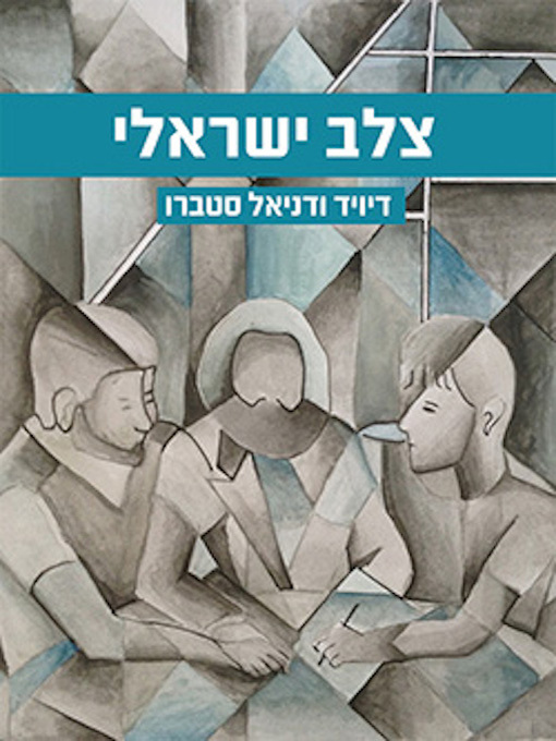 Cover of צלב ישראלי - Israeli Cross